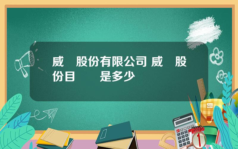 威龍股份有限公司 威龍股份目標價是多少